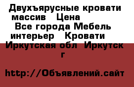 Двухъярусные кровати массив › Цена ­ 12 750 - Все города Мебель, интерьер » Кровати   . Иркутская обл.,Иркутск г.